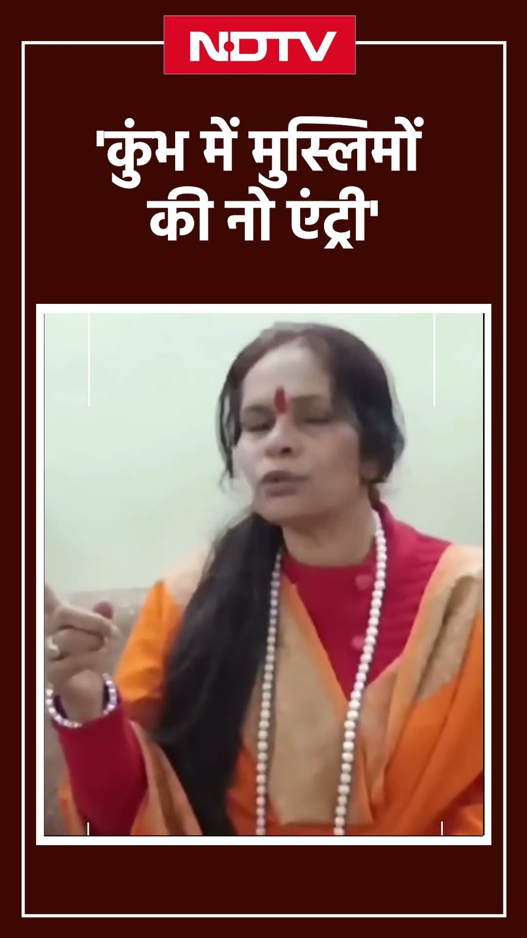 Maha Kumbh 2025: साध्‍वी प्राची ने कुंभ में मुस्‍लिमों की एंट्री पर रोक की मांग की | UP News |SHORTS