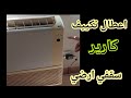 اللمبه الخضراء تطفي وتنور تكييف كارير واعطال تكييف كارير ارصي سقفي اللمبه الخضراء تطفي وتنور تكييف كارير واعطال تكييف كارير ارصي سقفي