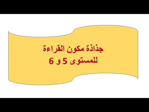 جذاذة مكون القراءة للمستوى الخامس والسادس ابتدائي حسب المنهاج المنقح