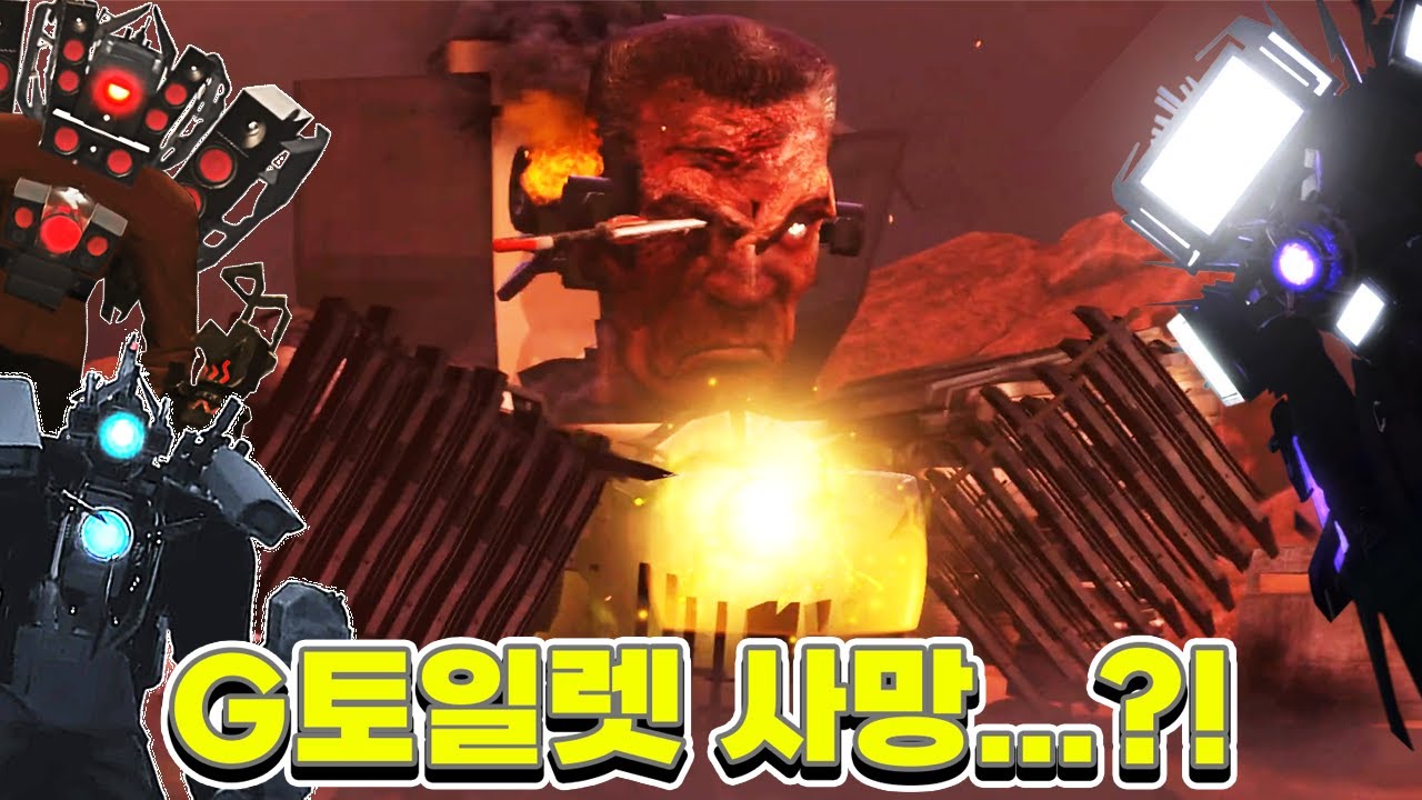 타이탄 3대장 VS G토일렛?! 드디어 G토일렛 처형가나요?? -스키비디 73화 파트1&2