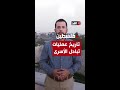 مراسل الغد أحمد البديري يكشف تاريخ عمليات تبادل الأسرى بين فلسطين وإسرائيل