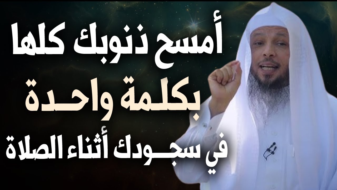 أمسح ذنـوبــك كلها بكلمة واحــدة في سجـودك أثنــاء الصلاة , محاضرة روووووعة لفضيلة الشيخ سعد العتيق