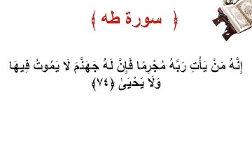 سورة طه الأية 74