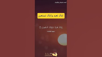 إياك نعبد واياك نستعين #احمد_سليمان_ابوالبراء #اكسبلور #راحة_نفسية #تلاوة #دويتو #explore #الفاتحة