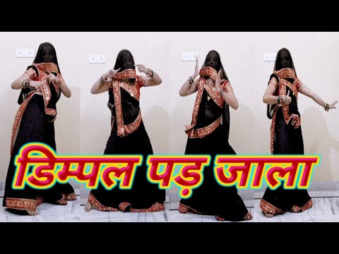 #Video - डिंपल पड़ जाला | Dimple Pad Jala | Parvarish | #Dance | #trendingbhojpurisong | #bhojpuri  