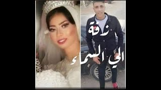 «زفة إلى السماء».. حكاية محمد وسالي غريقي موكب الزفاف