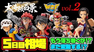【相場情報】5日目相場！まだ変動するか！？そろそろ落ち着く？ワンピース ワールドコレクタブルフィギュア-WT100記念 尾田栄一郎描き下ろし 大海賊百景-Vol 2