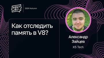 Александр Зайцев — Как отследить память в V8?