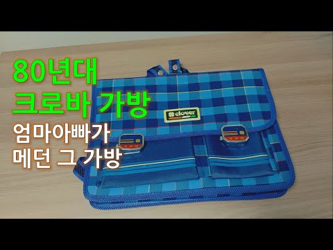 [80년대 초등학생 가방 리뷰] 크로바 초등학생 가방 & 가방 싸기