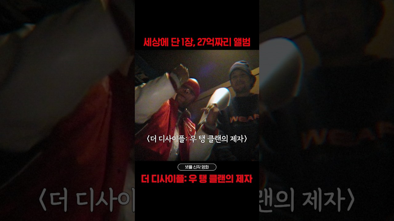 이번 주 넷플릭스 신작 영화 《더 디사이플: 우 탱 클랜의 제자》