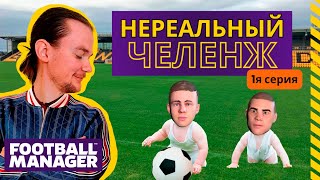 НЕРЕАЛЬНЫЙ ЧЕЛЛЕНДЖ. Английские перди. ТОЛЬКО ВОСПИТАНИКАМИ. Карьера Football Manager 2024. 1 серия