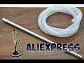 Силиконовая трубка для кальяна с AliExpress + ТЕСТ
