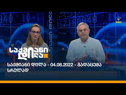 საქმიანი დილა - 04.08.2022 - გადაცემა სრულად