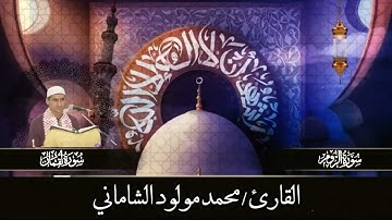 القارئ محمد مولود الشاماني تلاوة عراقيه من الآية ٣٥ سورة الروم الى الآية ١٥ سورة لقمان