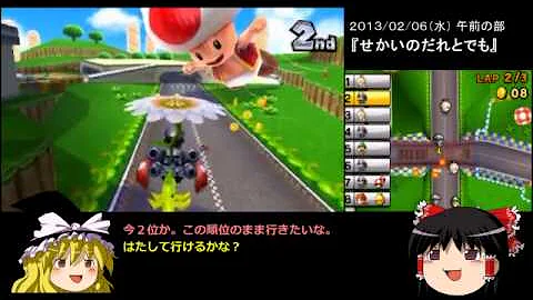 ゆっくり 実況 マリオ カート 7 ゆっくり 実況 マリオ カート 7