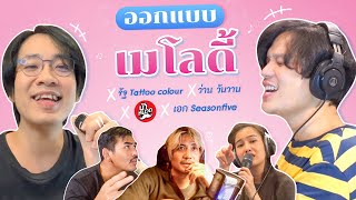 ออกแบบเมโลดี้ x ว่าน วันวาน x รัฐ @TattooColourTV x @Nanuad x เอก @SEASONFIVEBAND | POP มั้ย