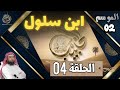 سلسلة الحبيب الموسم 2 الحلقة الرابعة 04 ابن سلول الشيخ نبيل العوضي