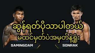 ဆွန်ရတ် VS ထိုင်း Sonrak Vs Samingdam Muay Thai 2025