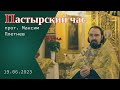 &quot;Пастырский час&quot;. Протоиерей Максим Плетнёв. 19 июня 2023 г.