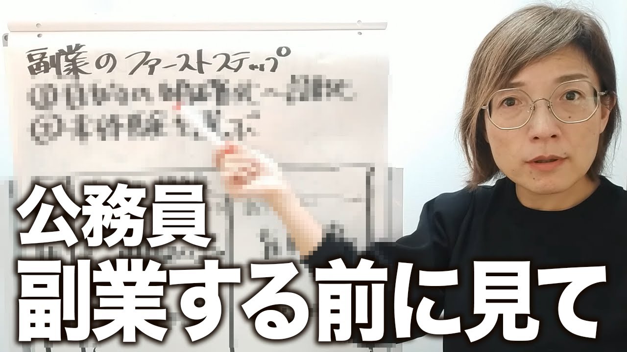 副業している公務員は、全員これしてます。副業を始める前に知っておくべきこと