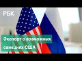 «В любом случае это будут серьезные санкции». Эксперт оценил возможные ограничения США