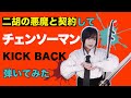 【チェンソーマンOP】二胡の悪魔と契約して『KICK BACK』弾いてみた【米津玄師】