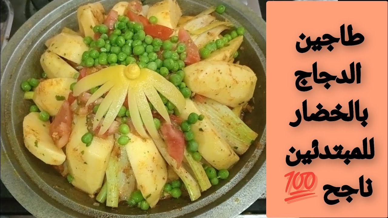 طريقة تحضير طاجين مغربي ديال دجاج بالخضار للمبتدئين من الف الى الياء بدون فواصل ناجح من اول تجربة 👌