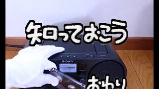 知っておこう カセットテープの使い方