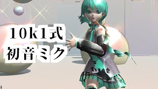 【MMD】10k1式初音ミクが誕生しました（エゴロック）【モデル配布】