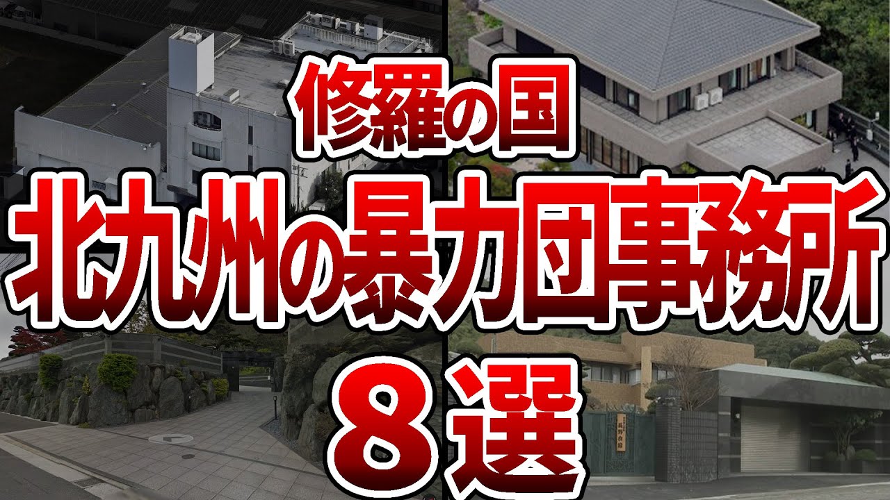 【修羅の國】福岡県北九州市の暴力団事務所 8選