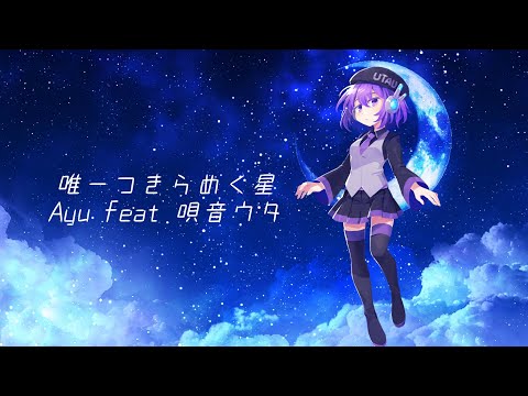 【Original】唯一つきらめく星/Ayu feat.唄音ウタ
