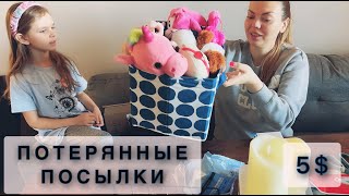 ПОТЕРЯННЫЕ ПОСЫЛКИ ПО 3$📦 АПТЕЧКА С ПРИКОЛОМ😅