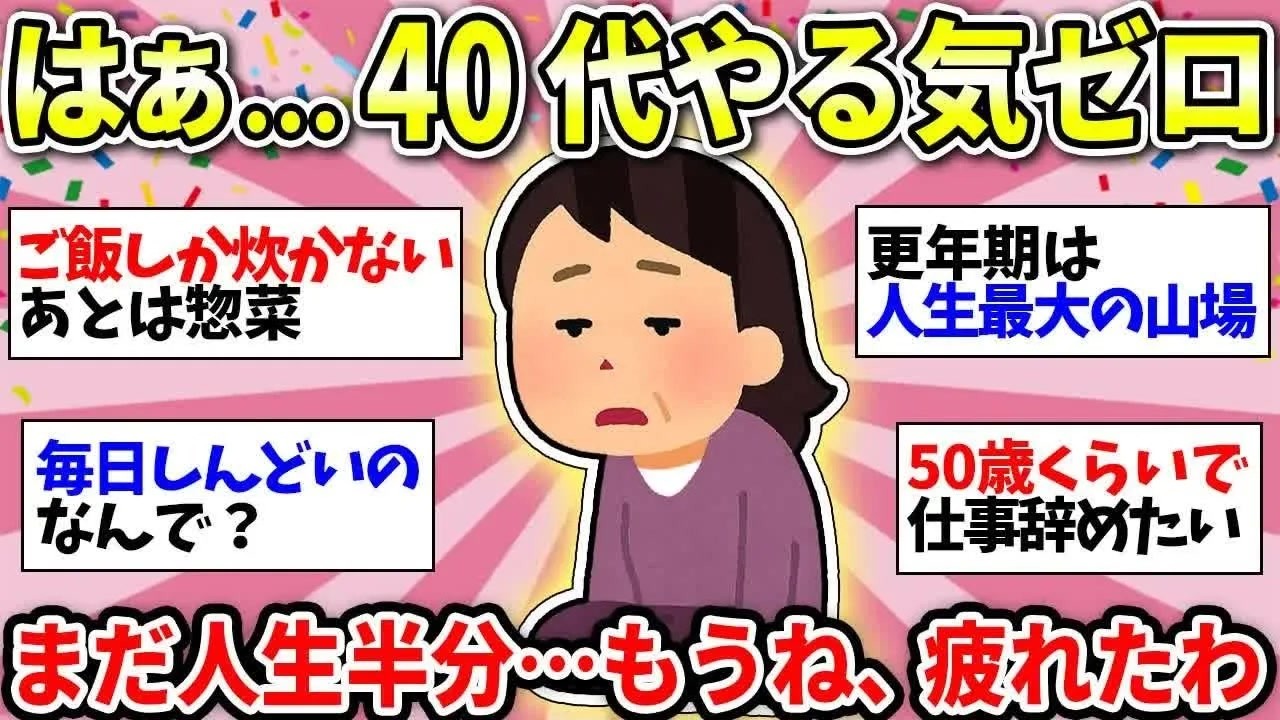 【更年期キツイ】 共感の嵐！気分も体調も優れない…人生まだまだなのにどうやって乗り切ったらいいの!？ 【ガルちゃん雑談】【ガルちゃん】【有益】