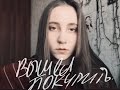 вышел покурить - умри (cover)