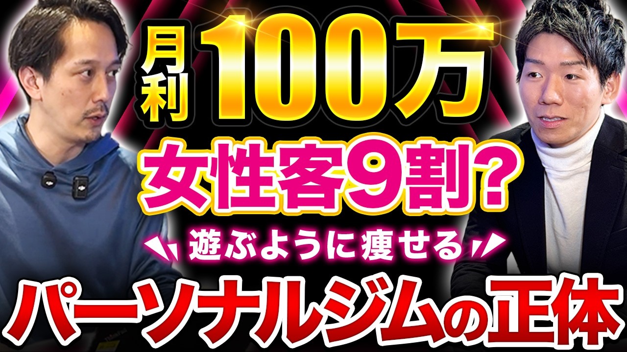 月商500万で9割が女性客!?パーソナルジムフランチャイズ「Rat」ライザップなど競合ひしめく市場の隙を突いたコンセプトの優位性と渋谷店撤退の詳細まで踏み込んだ【(株)ひととこむ 代表 内田 祐介氏】
