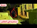 ساحر المقابر المهجوره هجم علينا علشان ينهي حياتنا ساحر المقابر المهجوره هجم علينا علشان ينهي حياتنا