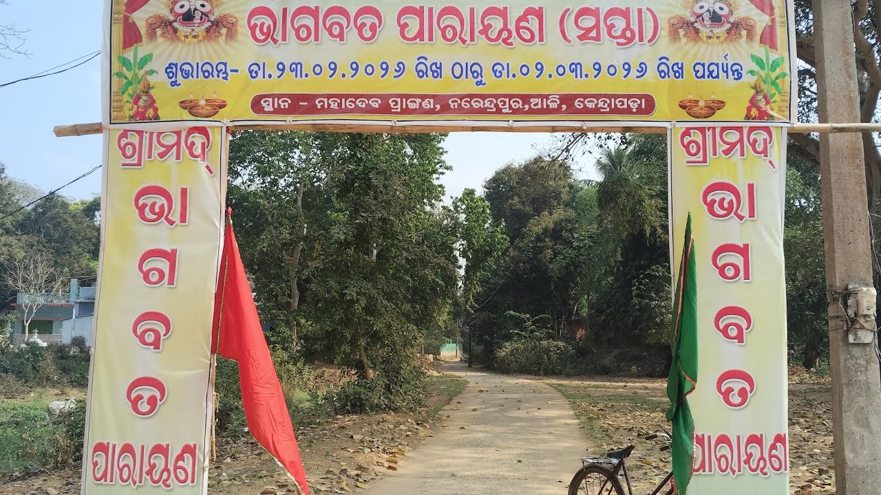 ଭାଗବତ ପାରାୟଣ ନରେନ୍ଦ୍ରପୁର ତୣତୀୟ ଦିବସ ସଂଧ୍ୟା ଆଳତୀ ଓ ପବଚନ ପବଚକ ଶ୍ରୀଯୁକ୍ତ ଞାନରଞନତୀପାଠି