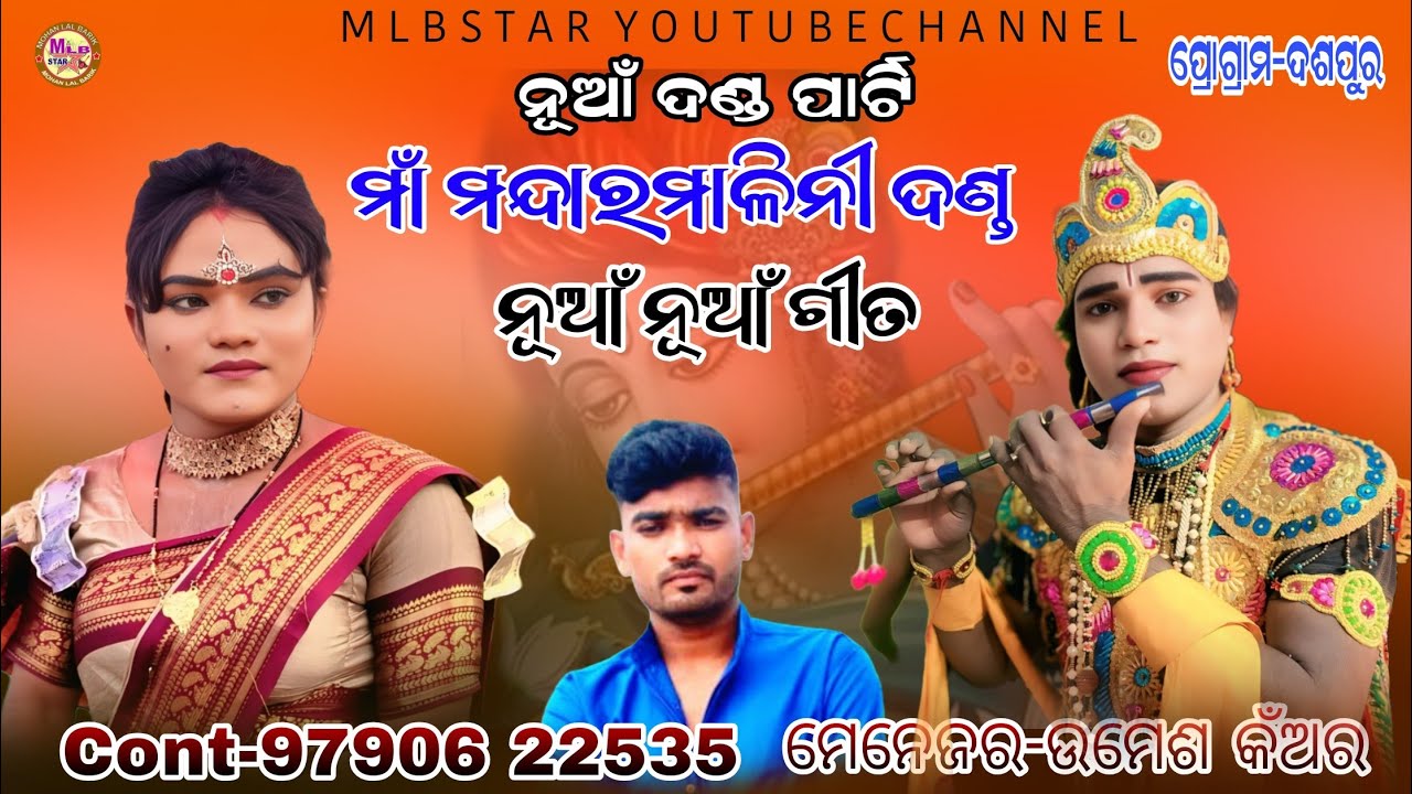 ମନ୍ଦାରମାଳିନୀ ଦଣ୍ଡ/manash krushna/new song/mandaramalini danda nritya/mlbstar 