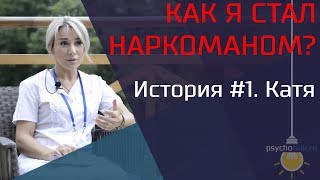 Как я стала наркоманом. История #1: Катя. Причины, последствия, реабилитация. Как я стала наркоманом. История #1: Катя. Причины, последствия, реабилитация.