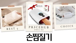 손 시려운 겨울, 따뜻하게 녹여줄 손찜질기  손마사지기 비교!