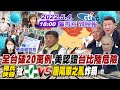 【盧秀芳辣晚報】全台破20萬例!美認證台比陸危險!她爆羅氏快篩 蔡煌瑯兄代理!藍爆:快篩進口商是小吃店變身!蔡英文怒:不要堅持快篩實名制!拜登先訪韓再訪日史無前例?@中天新聞20220504完整版