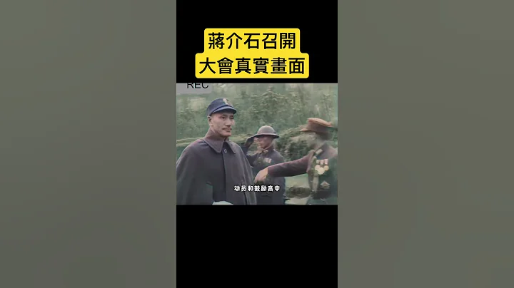 蔣介石在重慶召開大會前真實影像#珍貴影像 #歷史 #歷史影像 #民國 - 天天要聞