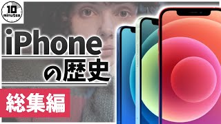 【ゆっくり解説】歴代iPhoneを振り返る 総集編【作業用BGM】