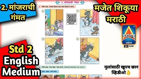 मांजराची गंमत (चित्रकथा) | Std 2 मराठी | English Medium | Manjarachi Gammat | Majet Shikuya Marathi