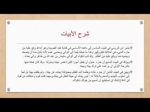 شرح قصيدة ولي وطن لابن الرومي لغة عربية 101 د هدى قزع