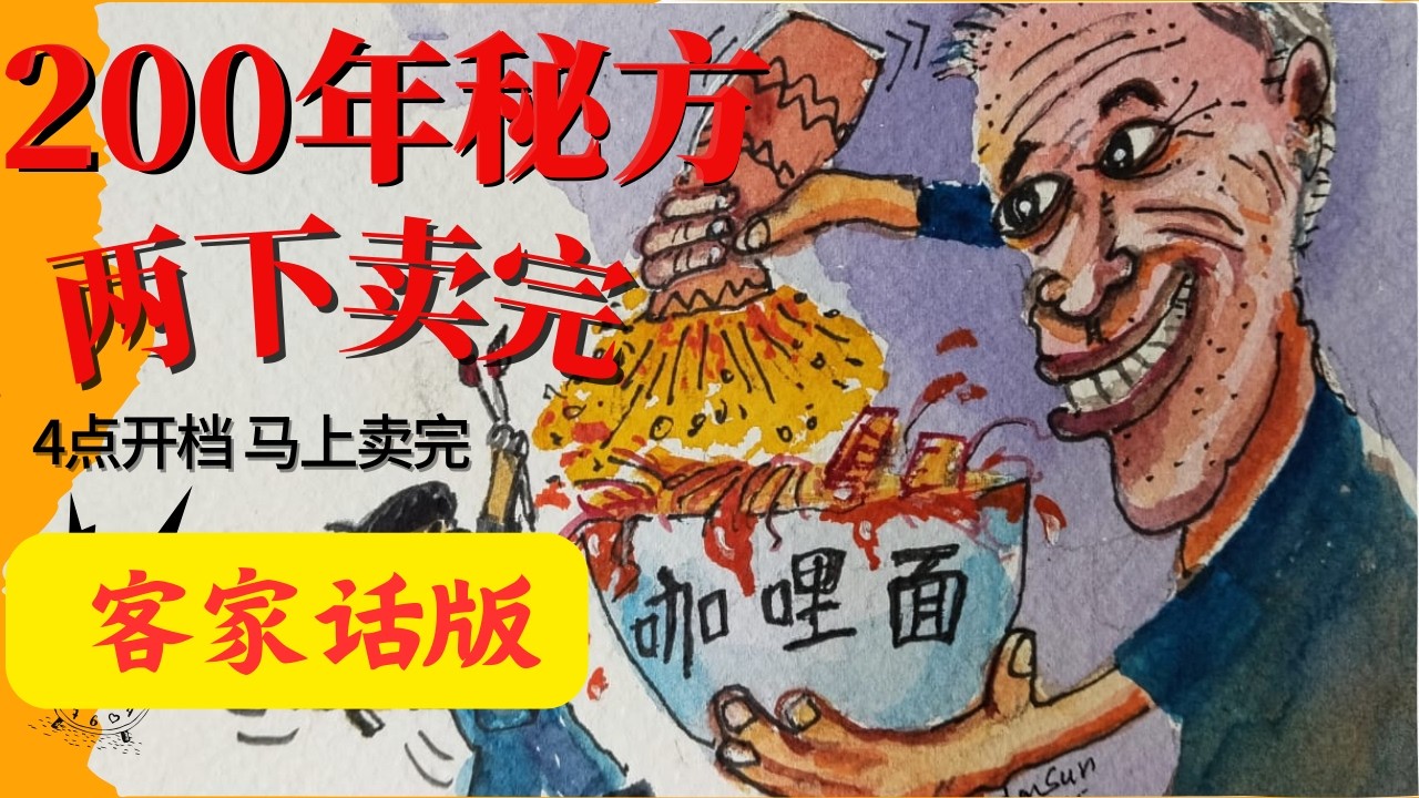 客家话版 200年秘方咖喱面 UncleSamEP.3边画边吃 70岁摊主 凌晨4点开档 两下卖完 Kajang美食 街边美食