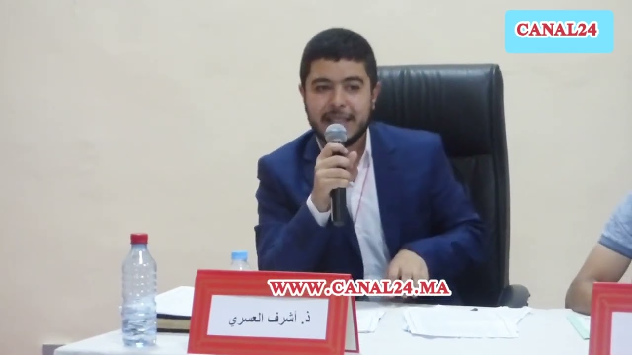 مداخلة ذ أشرف العسري: