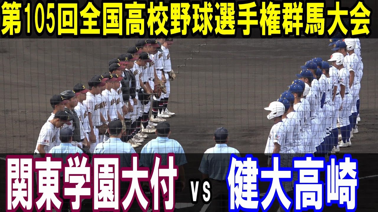関東学園大付は奇策で春の関東王者に挑む！【ダイジェスト】第105回全国高校野球選手権群馬大会　準々決勝　関東学園大付 vs 健大高崎