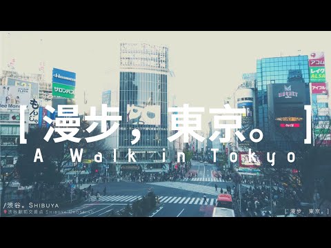 三分鐘悠閒東京散策。[ 漫步，東京 ]。 A Walk in Tokyo