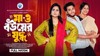 মা ও বউয়ের যুদ্ধ | Prank King | Miraz Khan | Ananna Islam | Jamrul Razu | New Bangla Natok 2026